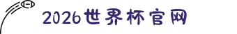 2026世界杯官网-美加墨世界杯(FIFA World Cup)官网入口 